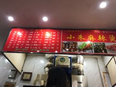-小朱麻辣串(益民街店)