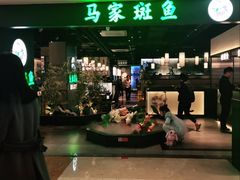 门面-马家斑.鲜鱼火锅(松湖万科店)