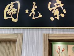 门面-紫光园(创始店)