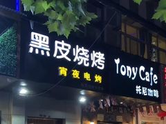 门面-黑皮烧烤(民意四路店)