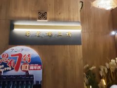 门面-7017浙菜•建德味(中财店)