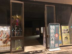 门面-烛影拾光观景餐厅·创意菜·摄影·小提琴(大唐不夜城店)