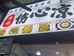 -黄妈伤心凉粉总店(名店街店)