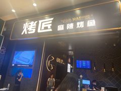 门面-烤匠麻辣烤鱼(环球中心店)