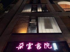 -C Cafe(朵云书院·戏剧店)