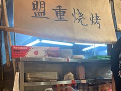 门面-盟重烧烤(高正街店)
