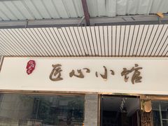 门面-匠心牛公馆·潮汕牛肉海鲜火锅(索菲特店)