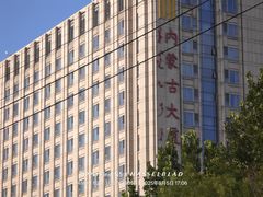 -内蒙古驻京办餐厅