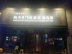 -北京老门框爆肚涮肉馆(锦业路店)