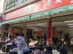 -胜嘉生榨米粉(科园总店)