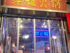 -萍姐火锅·公路夜市(南京新街口店)