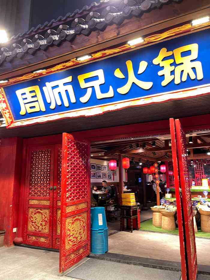 周师兄重庆火锅(洪崖洞直营店)