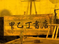 -甲乙丁書店·书茶咖·四合院