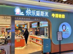 -快乐爱斯米牛排自助(金州安盛店)