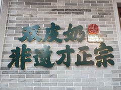 -民信老铺(双皮奶博物馆店)