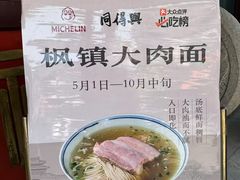 -同得兴 Since·1995 传统苏式面馆(十全街店)