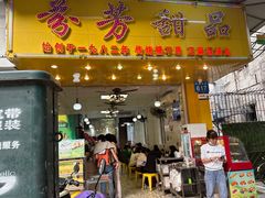 -芬芳甜品(同福路店)