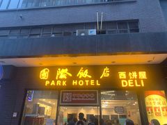 门面-国际饭店·帆声西饼屋(黄河路店)
