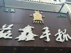 门面-清真益鑫羊肉手抓馆(南大街店)