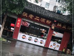 -洞子口张老二凉粉(文殊院店)