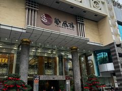 -凤凰楼酒家·粤宴点心(华强北店)