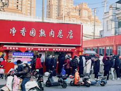 -净香园熟肉(北坦总店)