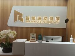 -锐博康复门诊(徐汇店)