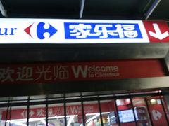 -家乐福(金观音店)