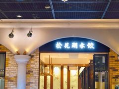 -松花湖水饺(新濠天地店)