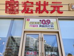 -宏状元现熬粥·京味菜(三里河店)