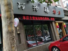 门面-阿泽禧烤肉(民兴花园店)