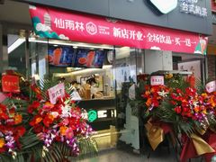 门面-仙雨林·奶茶鲜果茶(书院巷店)