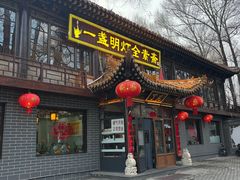-一盏明灯全素斋(殊像寺店)