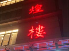 门面-伊祥·敦煌楼