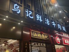 -乌记鲜活牛肉城(金砂东路店)