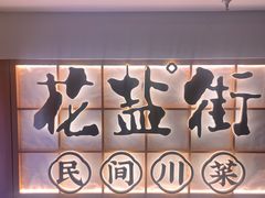 -花盐街·四川乐山小吃(西单大悦城店)