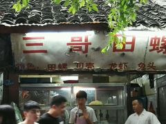 -三哥田螺(北书院街店)