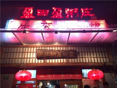 门面-盈田盈粥庄(博山东路店)