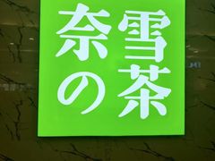 -奈雪的茶(永嘉天地东百城店)