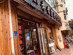 门面-1910老鲁味海鲜·戳子肉·青岛菜(金沙滩店)