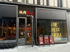 -烧肉达人•炭火烧肉(新天地店)