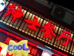 -绅士餐厅龙虾·烧烤(西门路店)