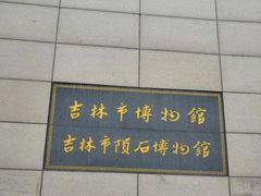 -吉林市博物馆