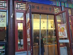 -李小老烧饼(常营民族家园店)