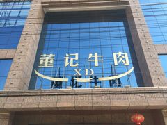 董记牛肉铺-董记牛肉(梁徐大道店)