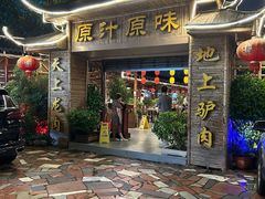 -原汁原味驴庄(长岭村店)