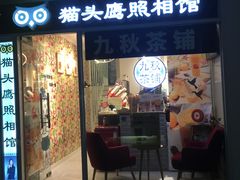 门面-九秋茶铺(三里屯店)