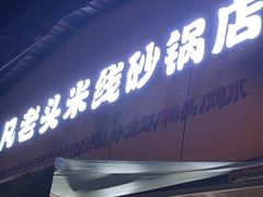 -凡老头米线砂锅(古荡新村西粮站)
