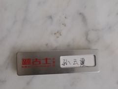 -新吉士·上海菜(浦东LCM置汇旭辉店)