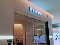 -Fundi张玉珊修身堂·indiba·BTL科技瘦身
